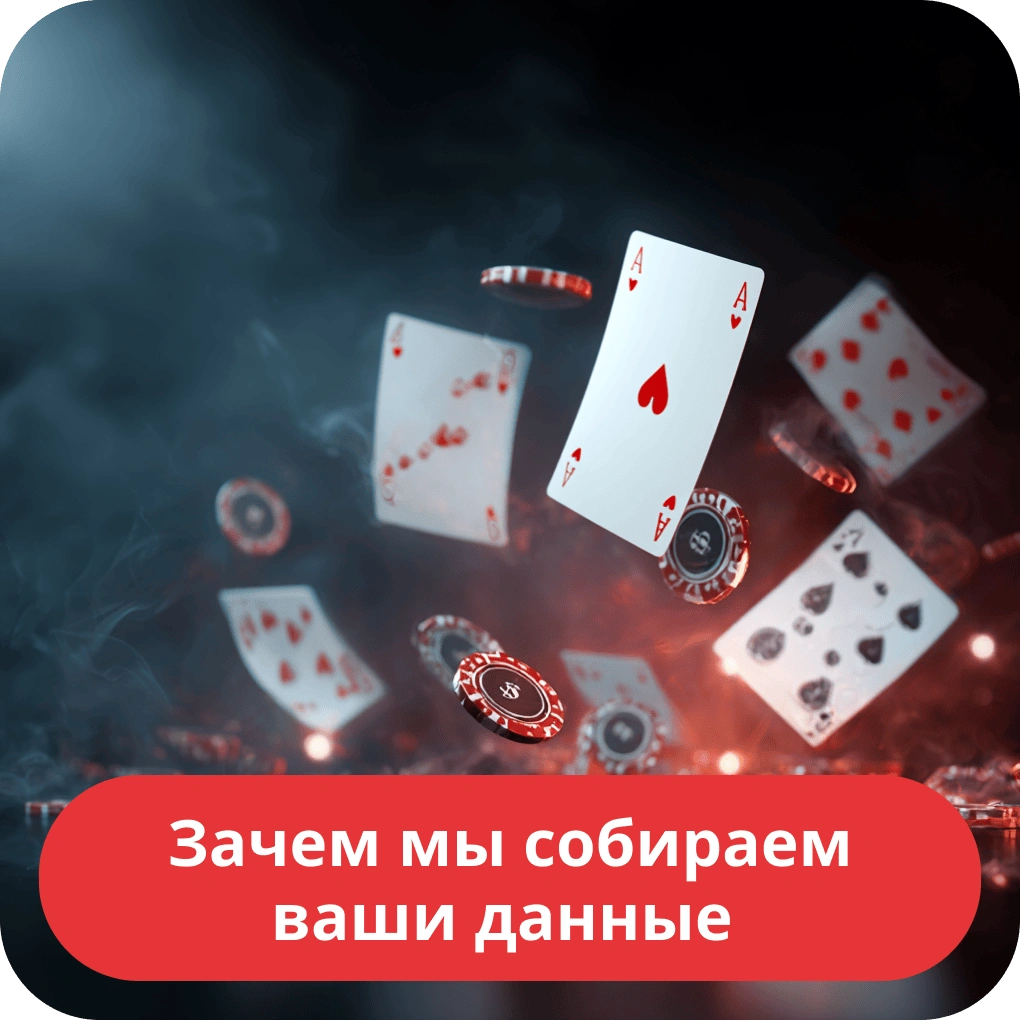 Зачем мы собираем ваши данные